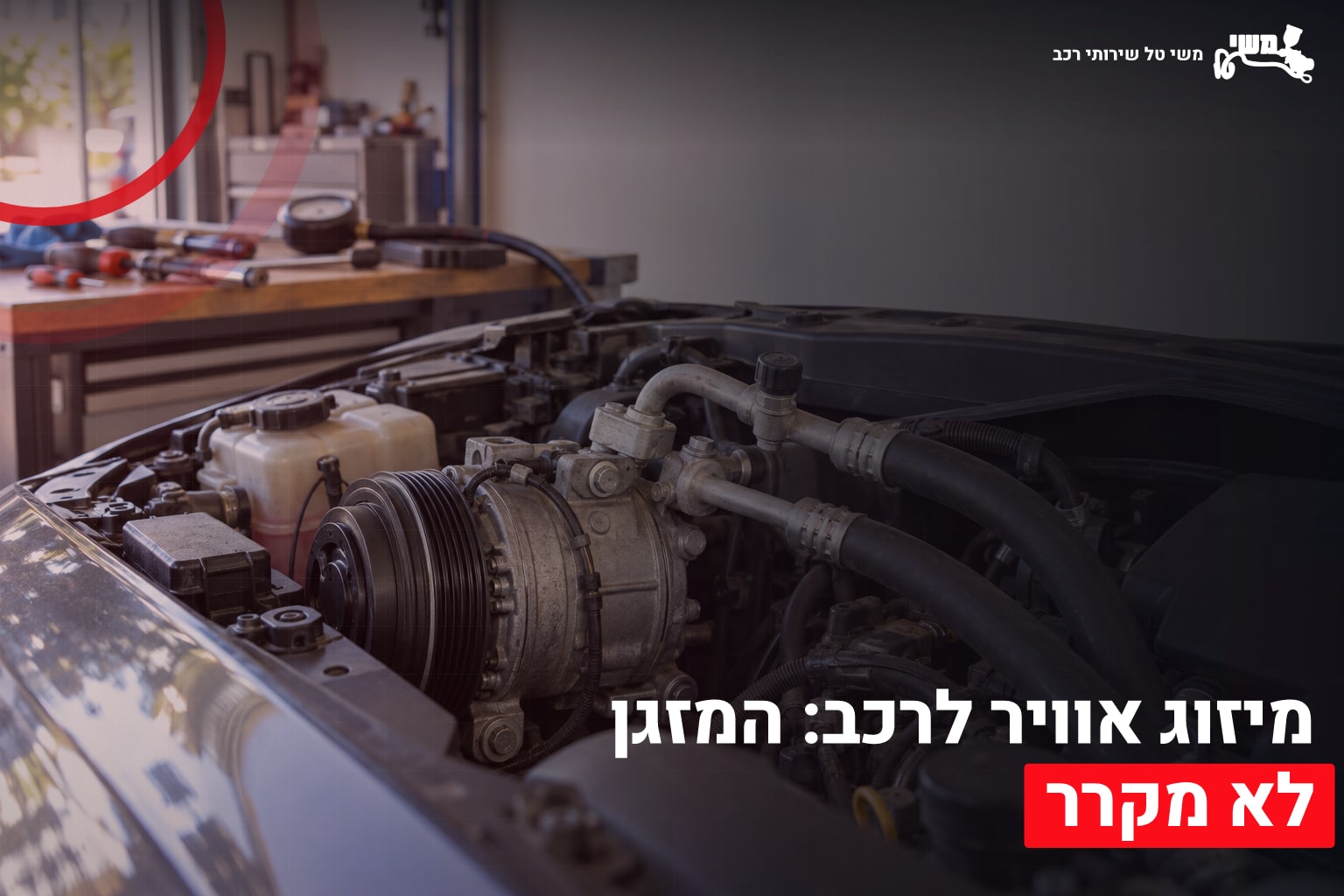 מיזוג אוויר לרכב