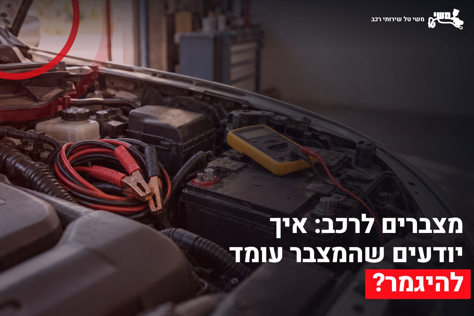מצברים לרכב